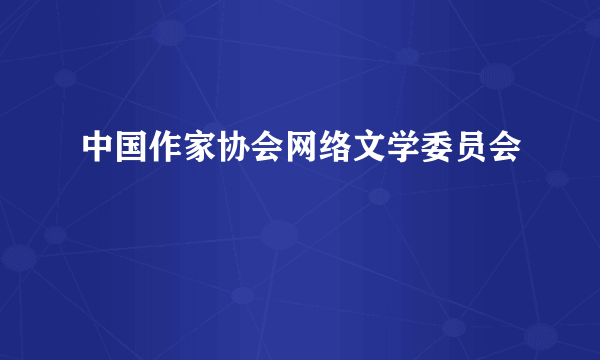 中国作家协会网络文学委员会