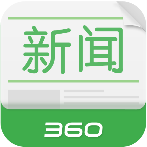 360新闻