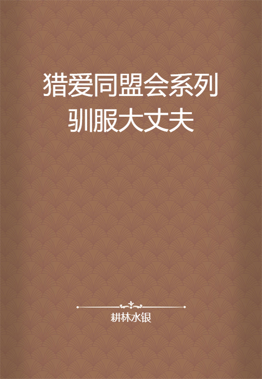 猎爱同盟会系列驯服大丈夫