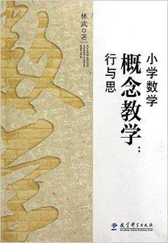 小学数学概念教学：行与思