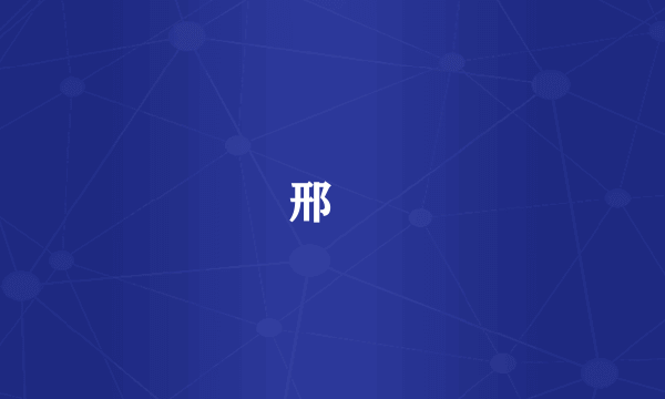 邢顒