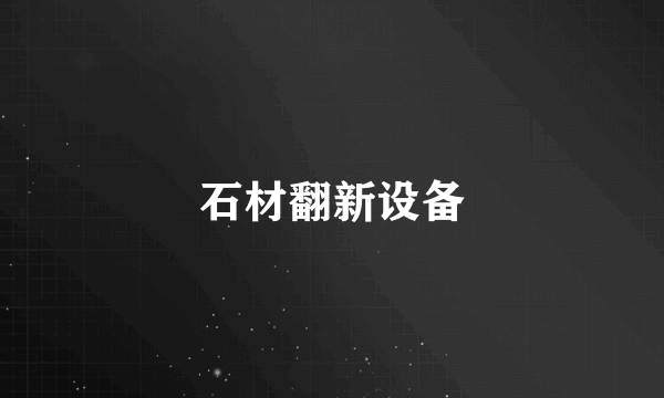 石材翻新设备