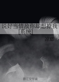 说好当情敌你却想撩我[系统]