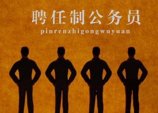 全员聘任制