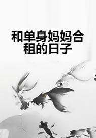 和单身妈妈合租的日子