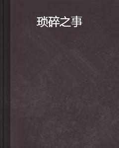 琐碎之事