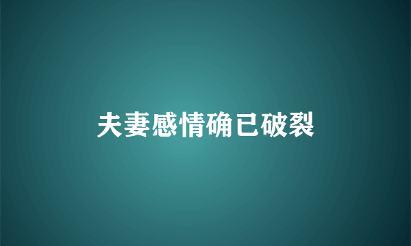 夫妻感情确已破裂