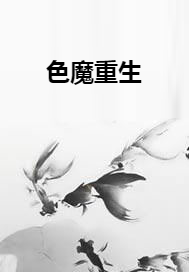 色魔重生