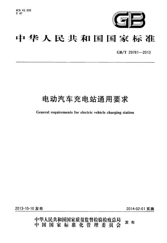 电动汽车充电站通用要求