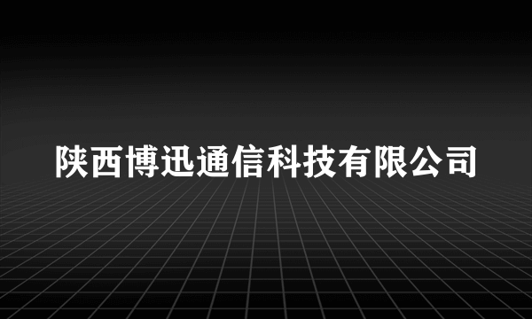 陕西博迅通信科技有限公司