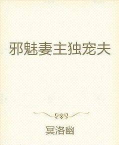 邪魅妻主独宠夫