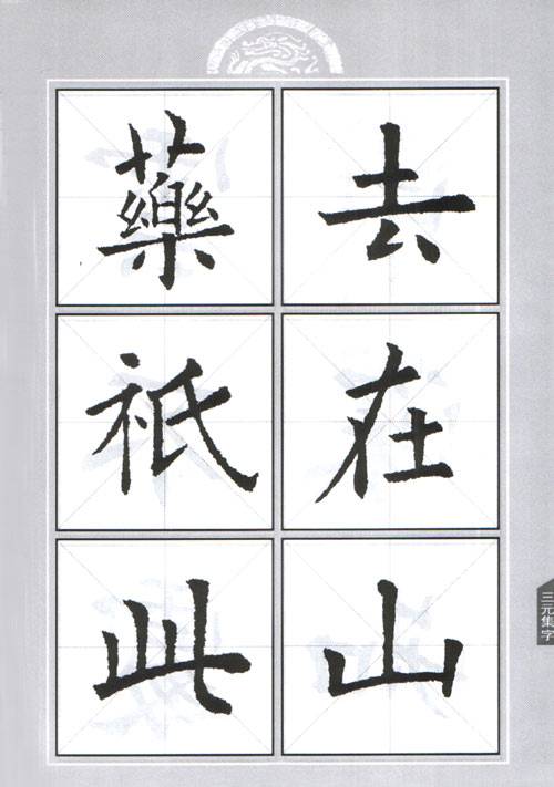 欧阳询九成宫集字作品帖