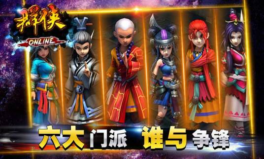 六大门派（即时制武侠MMORPG手机游戏）