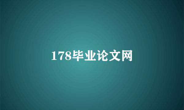 178毕业论文网