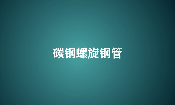 碳钢螺旋钢管