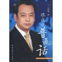 跟我说普通话（2009年中国传媒大学出版社出版的图书）