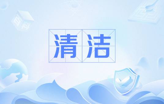 清洁（5S现场管理的一环）