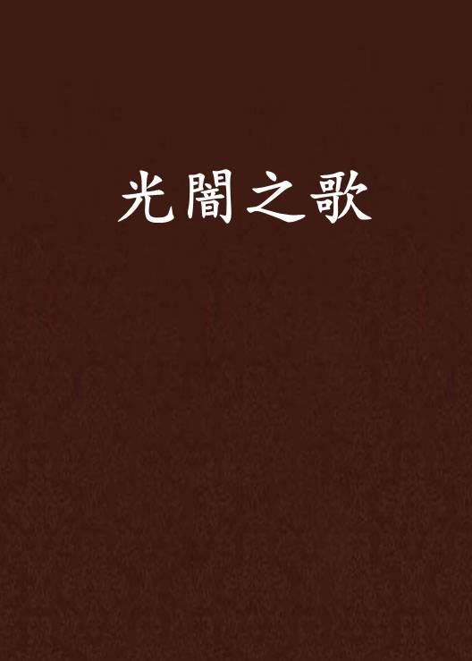 光闇之歌