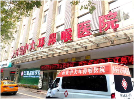 西安新城中大耳鼻喉医院
