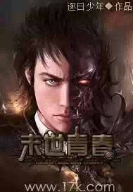 末世青春