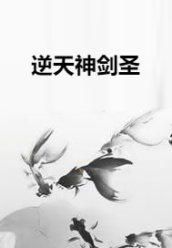 逆天神剑圣