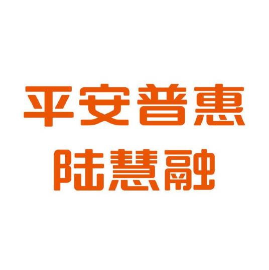 平安普惠陆慧融