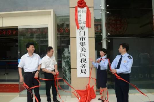 国家税务总局厦门市集美区税务局