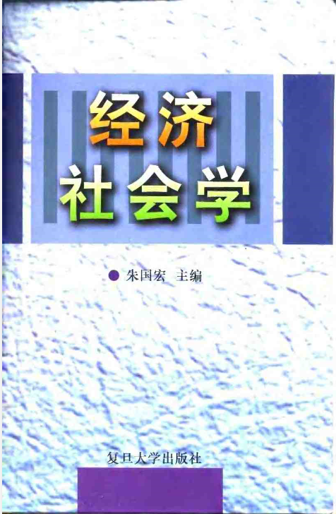 经济社会学（1999年复旦大学出版社出版的图书）