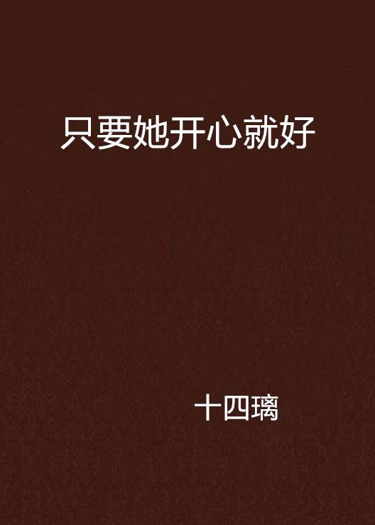 只要她开心就好