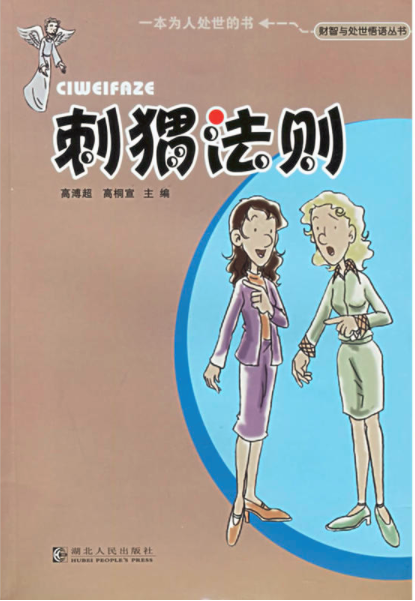 刺猬法则（2005年湖北人民出版社出版的图书）