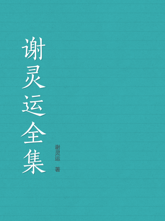 谢灵运全集