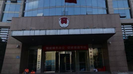 郑州市司法局
