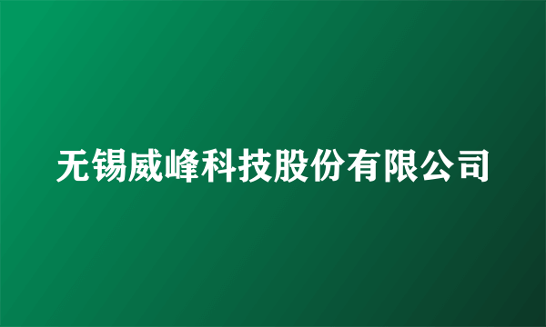 无锡威峰科技股份有限公司