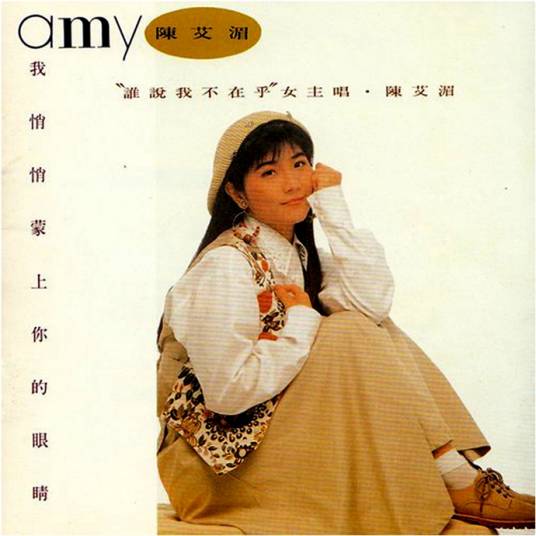 我悄悄蒙上你的眼睛（陈艾湄音乐专辑）