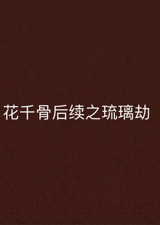 花千骨后续之琉璃劫