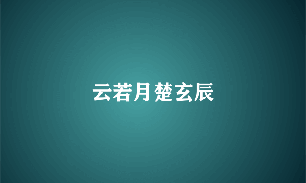 云若月楚玄辰