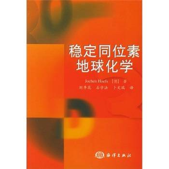 稳定同位素地球化学（2000年科学出版社出版的图书）