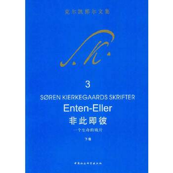 克尔凯郭尔文集：非此即彼