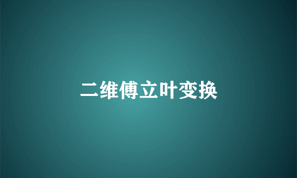 二维傅立叶变换