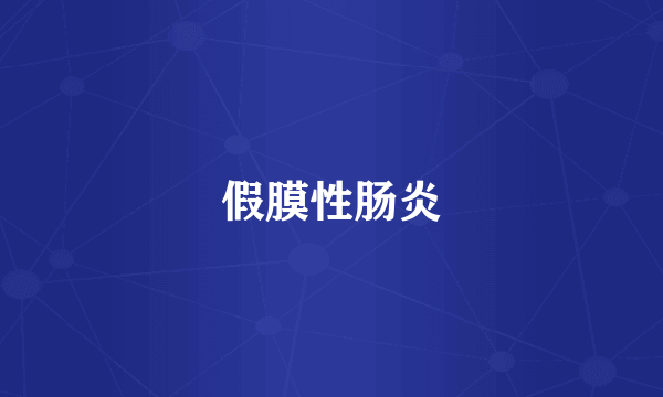 假膜性肠炎