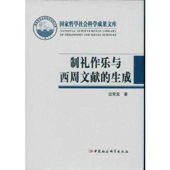 制礼作乐与西周文献的生成