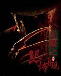 无限之恐怖再现
