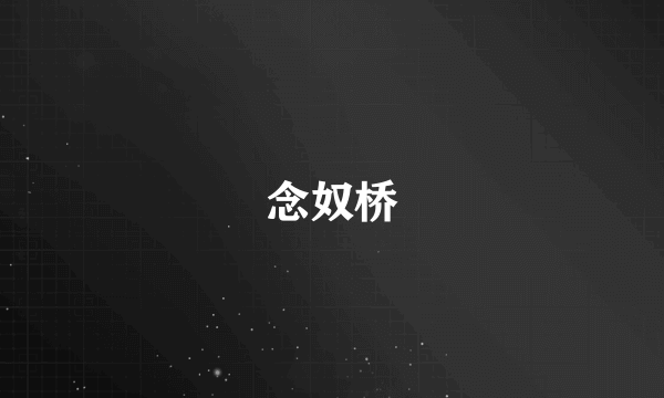 念奴桥