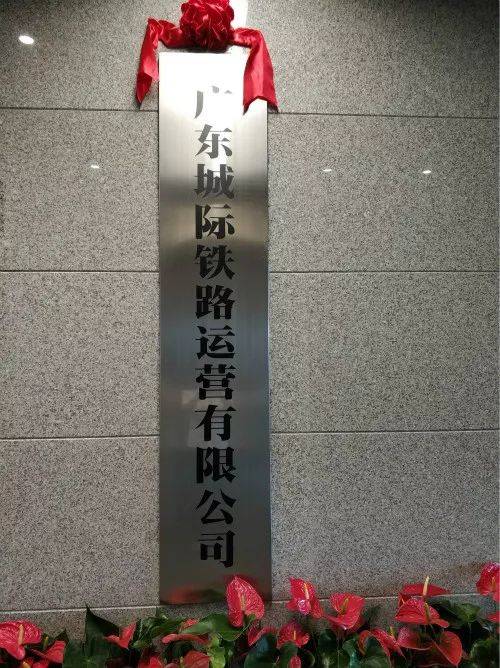 广东城际铁路运营有限公司