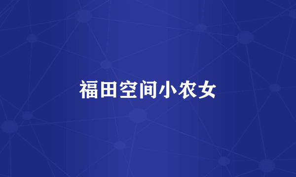 福田空间小农女