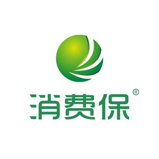 消费保