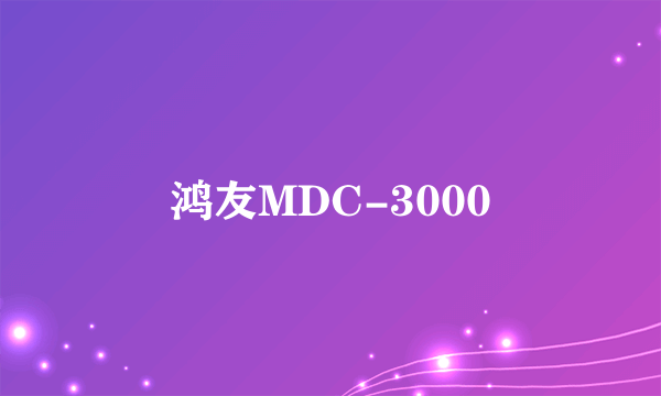鸿友MDC-3000