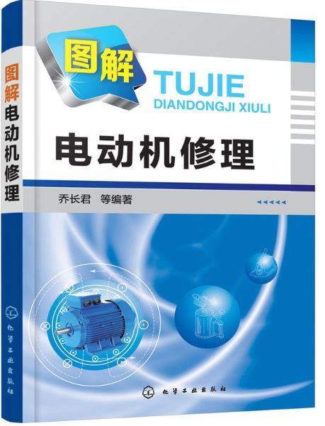 图解电动机修理