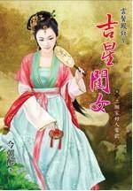 云鬓凤钗（中）