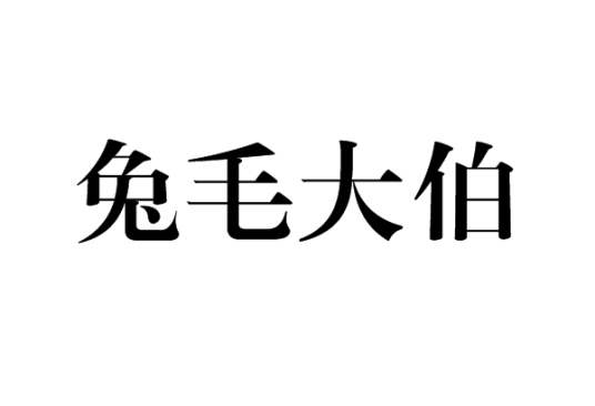 兔毛大伯